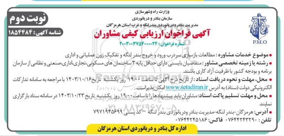 فراخوان ارزیابی کیفی مشاوران مطالعات بازسازی سردرب ورود و خروج ... نوبت دوم 