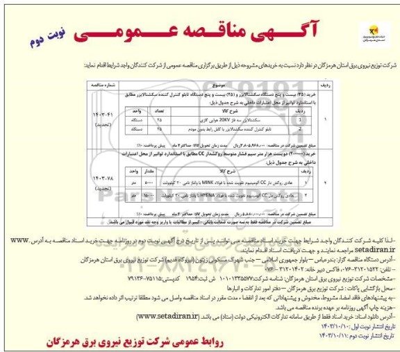مناقصه خرید (25) بیست و پنج دستگاه سکشنالایزر ... نوبت دوم 