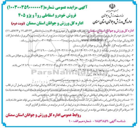 مزایده فروش خودرو اسقاطی روآ و پژو 405 - نوبت دوم