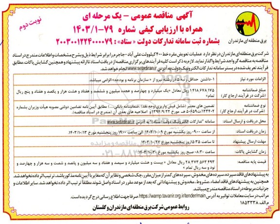 مناقصه عملیات تعویض مقره خط 400 کیلوولت... نوبت دوم 