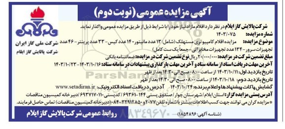 مزایده اقلام کامپیوتری مستهلک  نوبت دوم