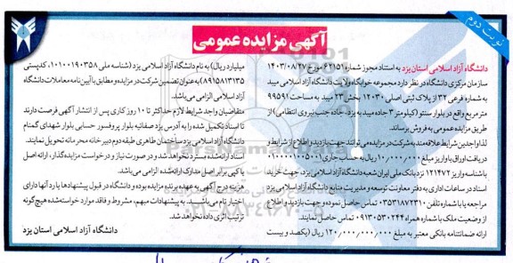 مزایده فروش مجموعه خوابگاه ولایت دانشگاه آزاد نوبت دوم