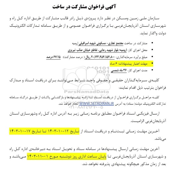 آگهی فراخوان مشارکت در ساخت