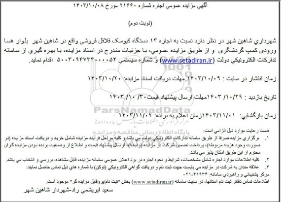 مزایده اجاره 13 دستگاه کیوسک فلافل فروشی نوبت دوم