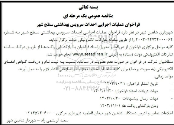 فراخوان عملیات اجرایی احداث سرویس بهداشتی سطح شهر