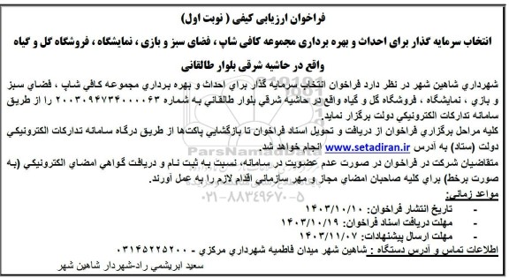 فراخوان ارزیابی کیفی انتخاب سرمایه گذار برای احداث و بهره برداری مجموعه کافی شاپ ...