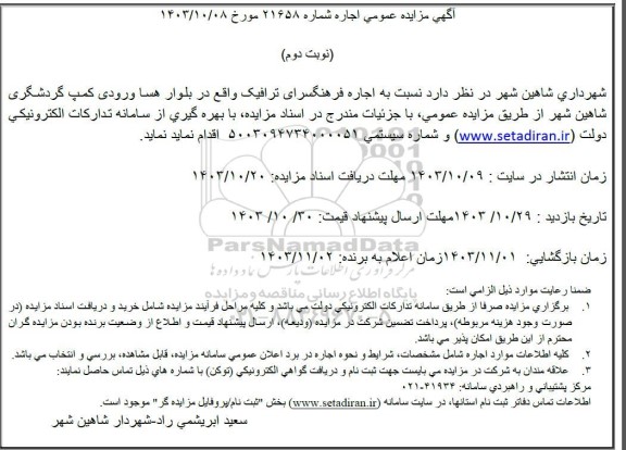 مزایده اجاره فرهنگسرای ترافیک - نوبت دوم