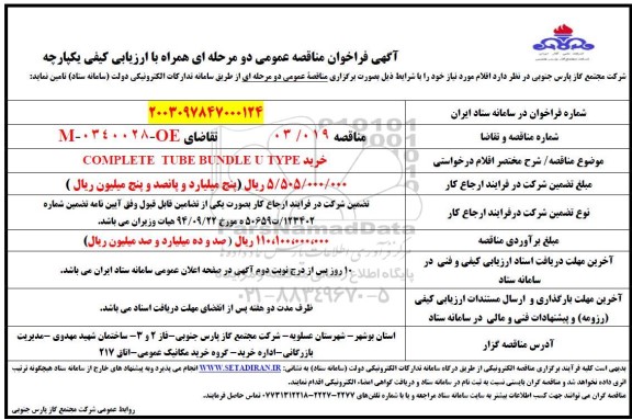 مناقصه خرید COMPLETE TUBE BUNDLE U TYOE