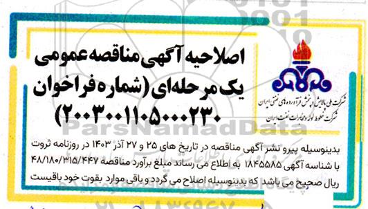 اصلاحیه مناقصه اجرای دیوار پیش ساخته بتنی اطراف فنس ولوها و ایستگاه حفاظت از زنگ محدوده