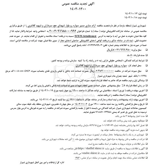 تجدید مناقصه آرام سازی مسیر سواره رو بلوار شهدای حج، سرداران و شهید کلانتری ... 