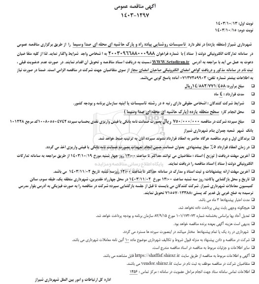 مناقصه تاسیسات روشنایی پیاده راه و پارک حاشیه ای محله ای صدا و سیما