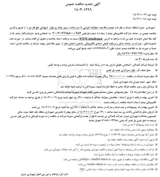 تجدید مناقصه عملیات اجرایی تاسیسات مسیر پیاده رو