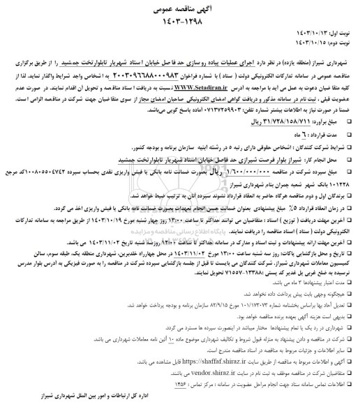 مناقصه اجرای عملیات پیاده رو سازی حد فاصل خیابان استاد...