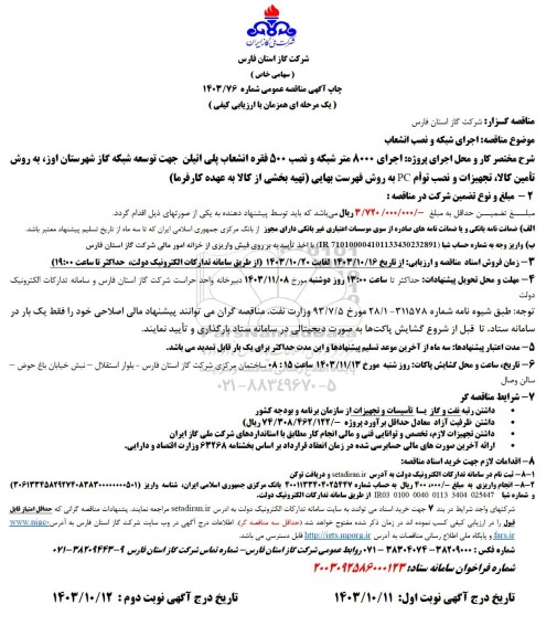 مناقصه اجرای 8000 متر شبکه و نصب 500 فقره انشعاب پلی اتیلن... نوبت دوم 