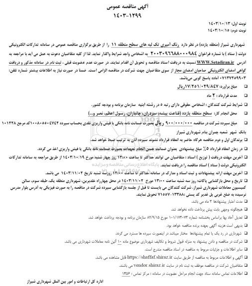 مناقصه رنگ آمیزی تک لبه های سطح منطقه