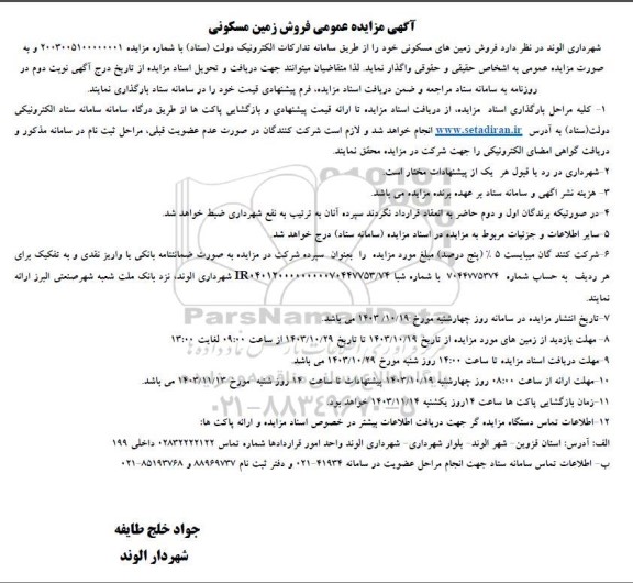 آگهی مزایده عمومی فروش زمین مسکونی