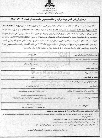 مناقصه انجام خدمات کارگری مورد نیاز اداره نگهداری و تعمیرات خطوط لوله