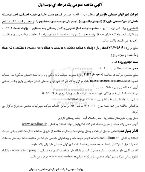 مناقصه عمومی ترمیم مسیر حفاری خرید اجناس و اجرای شبکه داخلی گاز
