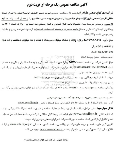  مناقصه ترمیم مسیر حفاری خرید اجناس و اجرای شبکه داخلی گاز نوبت دوم 