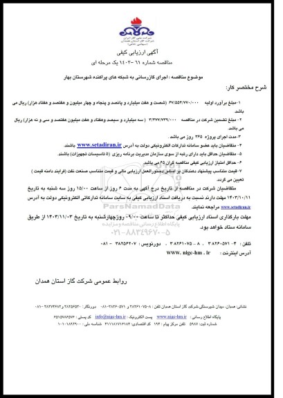 مناقصه اجرای گازرسانی به شبکه های پراکنده شهرستان بهار