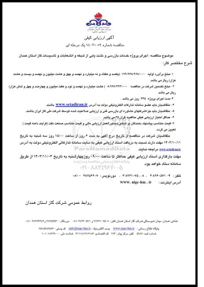مناقصه  اجرای پروژه خدمات بازرسی و نشت یابی از شبکه و انشعابات و تاسیسات گاز 