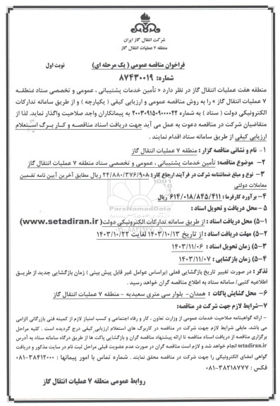 فراخوان مناقصه  تأمین خدمات پشتیبانی ، عمومی و تخصصی ستاد منطقه عملیات