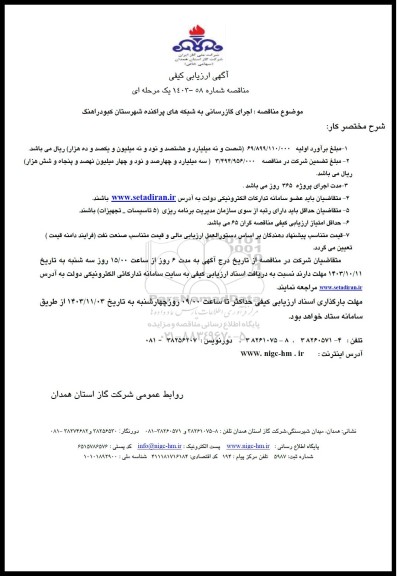 مناقصه اجرای گازرسانی به شبکه های پراکنده شهرستان