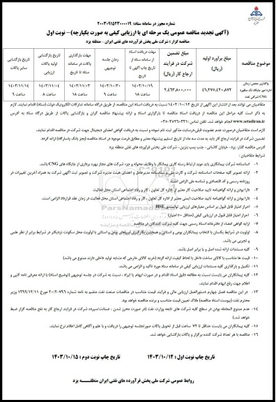 تجدید مناقصه واگذاری حجمی/ زمانی اداره امور جایگاه تک منظوره CNG شرکتی تفت  