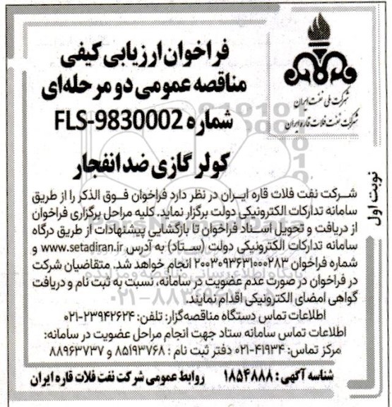 فراخوان ارزیابی کیفی مناقصه کولر گازی ضد انفجار
