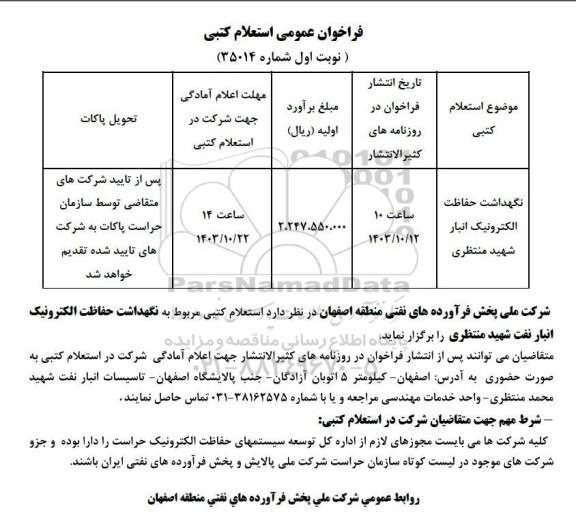 فراخوان عمومی استعلام نگهداشت حفاظت الکترونیک انبار شهید منتظری 