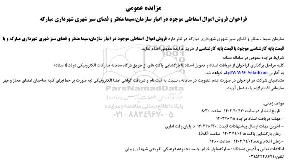 مزایده فروش اموال اسقاطی موجود در انبار 