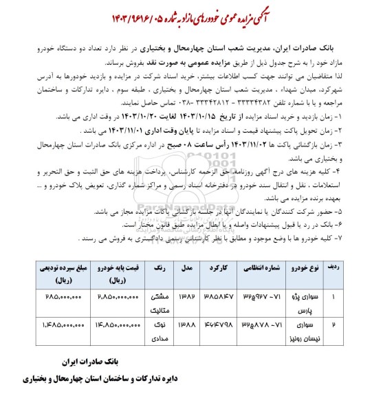 مزایده فروش دو دستگاه خودرو