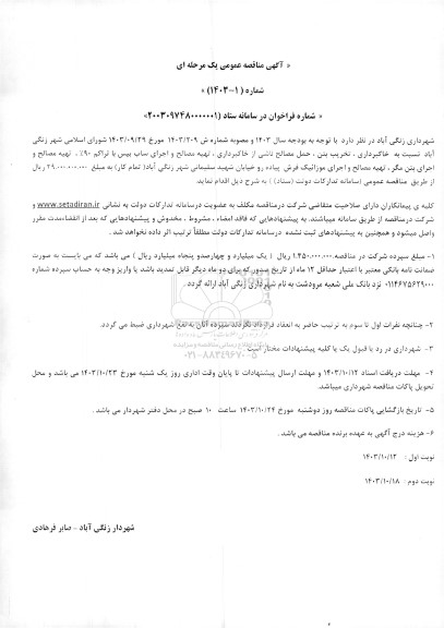 مناقصه خاکبرداری، تخریب بتن ، حمل مصالح ناشی از خاکبرداری، تهیه مصالح و اجرای ساب بیس با تراکم 90%...