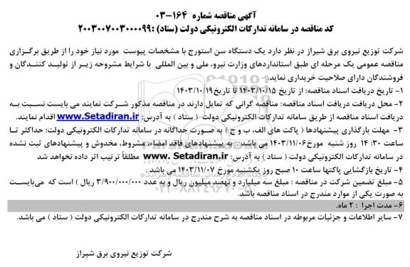 مناقصه خرید یک دستگاه سن استورج