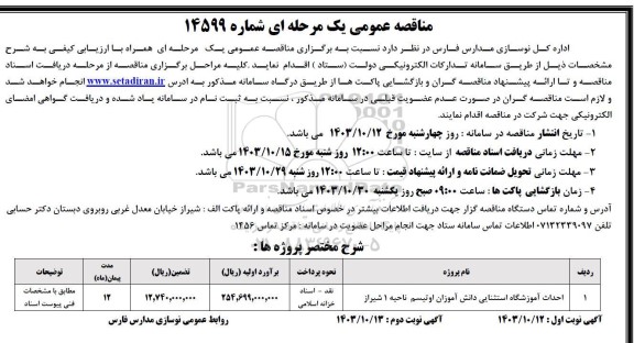 مناقصه احداث آموزشگاه استثنایی دانش آموزان اوتیسم ناحیه 1