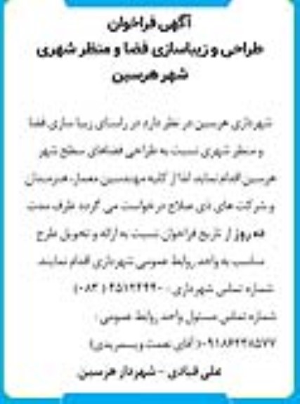 فراخوان طراحی و زیباسازی فضا و منظر شهری 