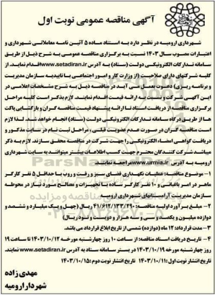 مناقصه عملیات نگهداری فضای سبز و رفت و روب 