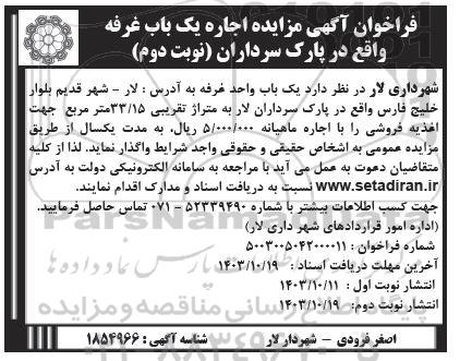 مزایده اجاره یک باب غرفه