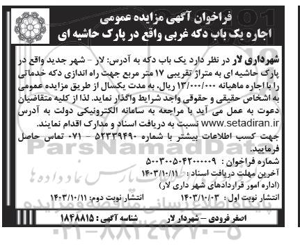 فراخوان مزایده عمومی اجاره یک باب دکه غربی واقع در پارک حاشیه ای - نوبت دوم
