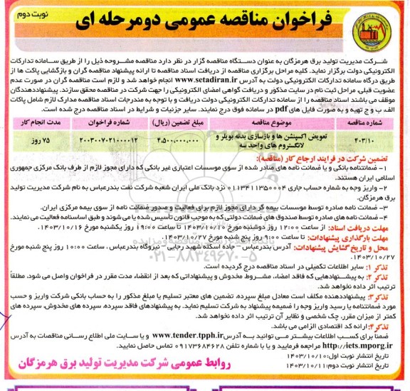 مناقصه تعویض اکسپنشن ها و بازسازی بدنه بویلر و لانگستروم های واحد سه نوبت دوم