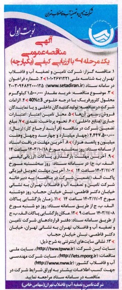 مناقصه خرید مقدار 1.500.000 کیلوگرم محلول کلرورفریک با درجه خلوص 40%+-3 .
