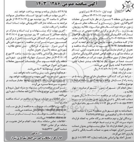 مناقصه اجرای عملیات کانیواگذاری ،جدول زیرسازی و آسفالت معابر شهرک زیتون...- نوبت دوم 