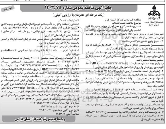 مناقصه نصب 950 فقره انشعاب پلی اتیلن و فلزی 