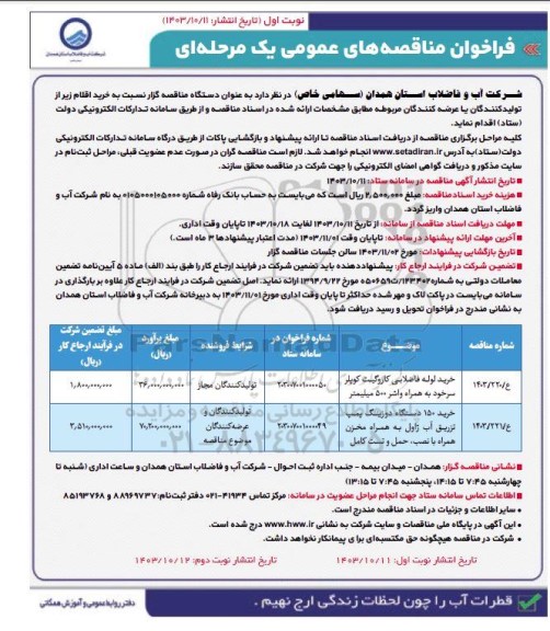 فراخوان مناقصه خرید لوله فاضلابی کاروگیت کوپلر...