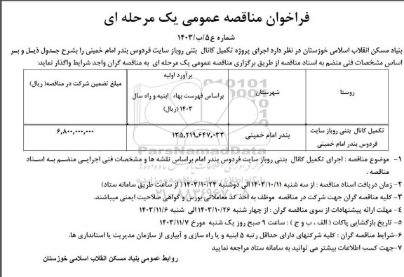 مناقصه تکمیل کانال بتنی روباز سایت فردوس بندر امام خمینی