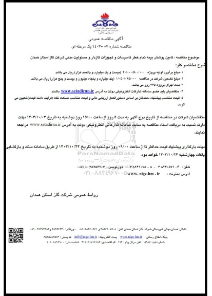 مناقصه عمومی تامین پوشش بیمه تمام خطر تاسیسات و تجهیزات گازدار و مسئولیت مدنی