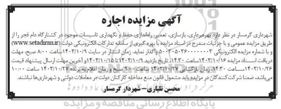 مزایده و مناقصه بهره برداری، بازسازی، تعمیر، راه اندازی حفظ و نگهداری تاسیسات موجود در کشتارگاه دام فجر
