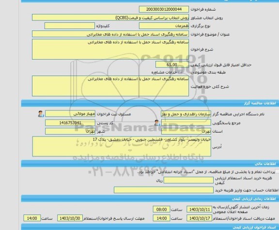 مناقصه، خرید خدمات مشاوره سامانه رهگیری اسناد حمل با استفاده از داده های مخابراتی