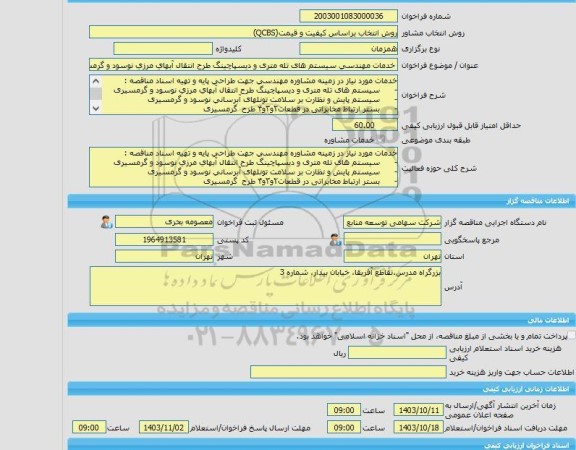 مناقصه، خرید خدمات مشاوره خدمات مهندسی سیستم های تله متری و دیسپاچینگ طرح انتقال آبهای مرزی نوسود و گرمسیری