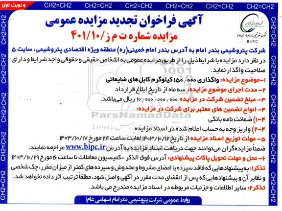 تجدید فراخوان مزایده واگذاری 150.000 کیلوگرم کابل های ضایعاتی